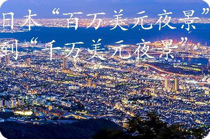 鄂尔多斯日本“百万美元夜景”到“千万美元夜景”